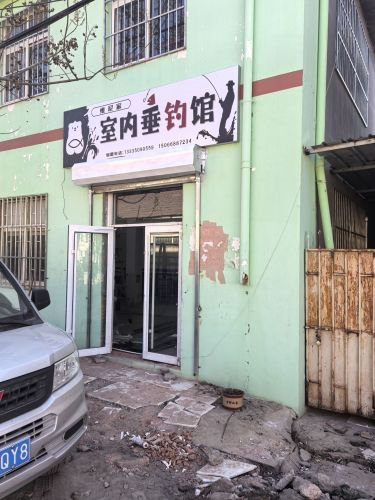 维尼家室内垂钓馆钓点与钓场环境照片