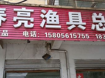春亮渔具总汇(铝厂家属院店)渔具店门店照片