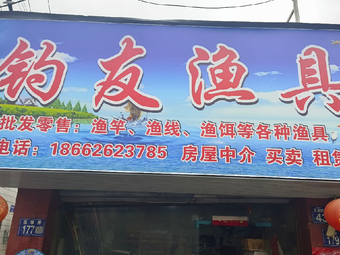钓友渔具(荡墩路店)渔具店门店图片