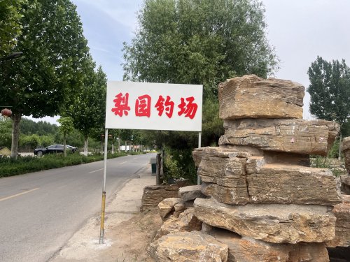 梨园钓场钓点与钓场环境照片