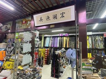 宏湖渔具渔具店门店照片