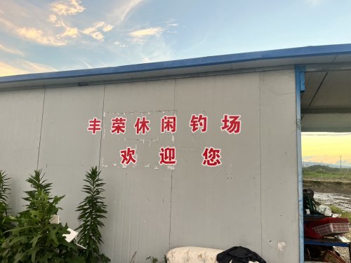 丰荣休闲钓场钓点与钓场环境照片