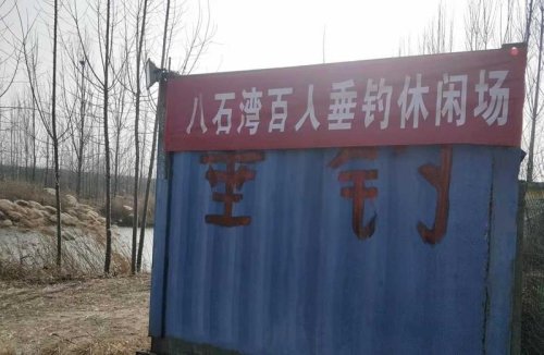 八石湾百人垂钓休闲场钓点与钓场环境照片