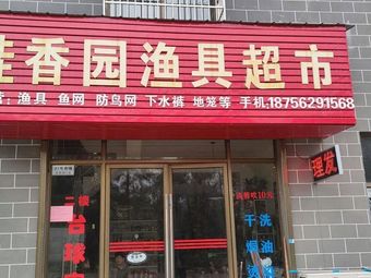 桂香园渔具超市渔具店门店照片