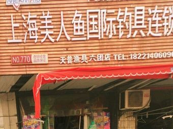 天普渔具渔具店门店照片
