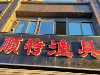 顺特渔具渔具店门店照片