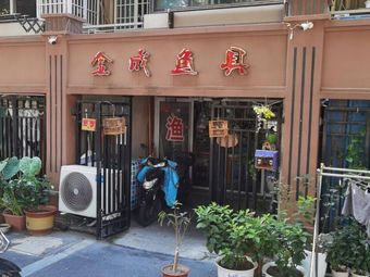 金成鱼具(舸舫园小区店)渔具店门店照片