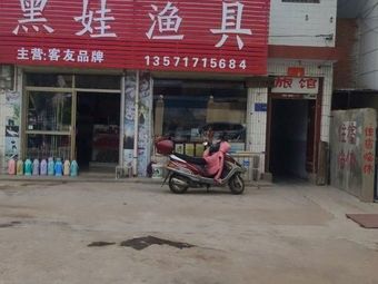 岐山黑娃渔具渔具店门店照片