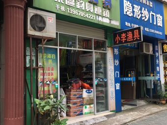 小李渔具(万锦花苑店)渔具店门店照片