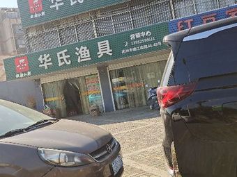 扬州市广陵区华氏渔具(曲江南路店)渔具店门店照片