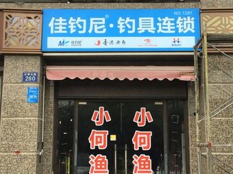 小何渔具(恒大绿洲店)渔具店门店照片