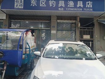 东区钓具渔具店(星城洛川店)渔具店门店照片