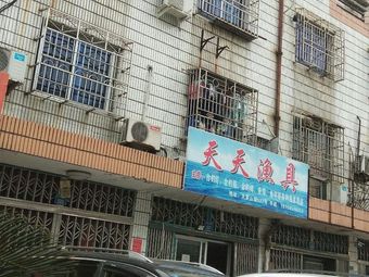 天天渔具渔具店门店图片