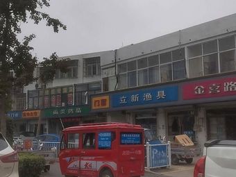 立新渔具渔具店门店照片