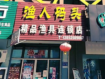 渔人码头精品渔具连锁店渔具店门店照片