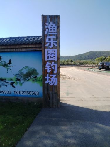 渔乐圈钓场钓场环境照片