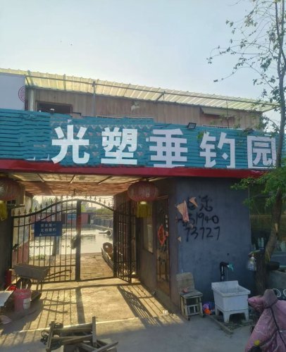 光塑垂钓园钓点与钓场环境照片