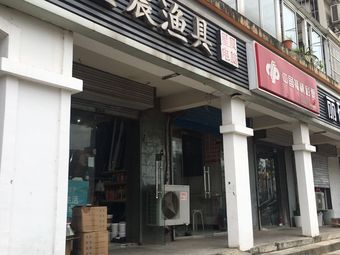 星晨渔具店渔具店门店图片
