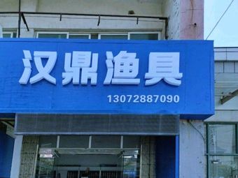 汉鼎渔具(汾湖汽车客运站店)渔具店门店照片