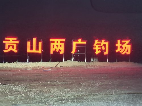 贡山两广钓场钓点与钓场环境照片