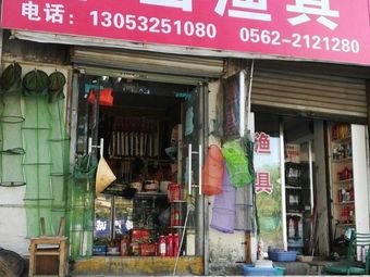 半山渔具渔具店门店照片