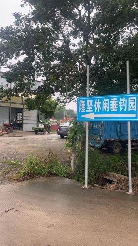 隆坚休闲垂钓园钓场环境照片