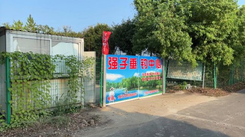 强子垂钓中心(邬桥)钓点与钓场环境照片