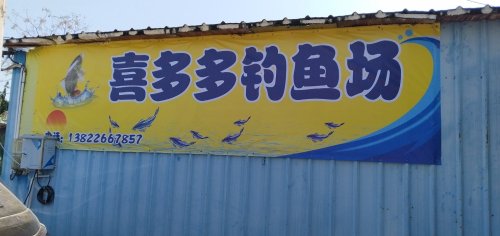 喜多多钓鱼场钓点与钓场环境照片