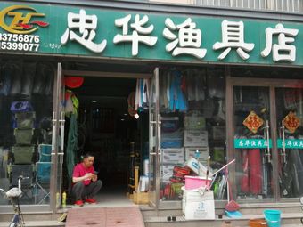 忠华渔具(景染名居店)渔具店门店照片