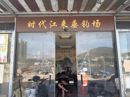时代江来垂钓场钓场环境照片