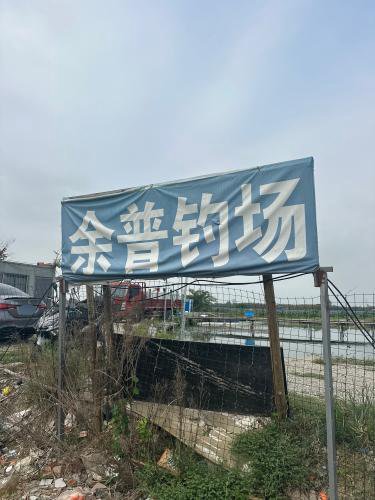 余普钓场钓点与钓场环境照片