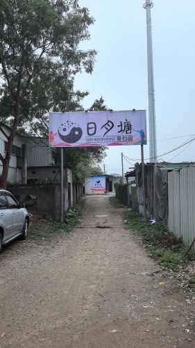 日月塘垂钓园钓点与钓场环境照片