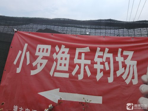 小罗渔乐钓场钓场环境照片