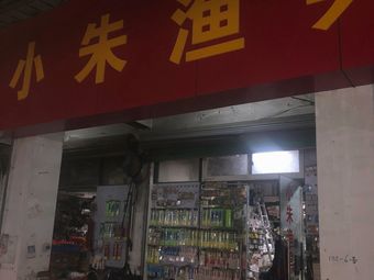 小朱渔具(竹翠园店)渔具店门店照片