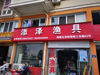 添泽渔具(洞桥明苑西区店)渔具店门店照片