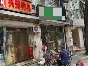 兴涛钓具渔具店门店照片