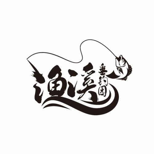 渔溪垂钓园钓场环境照片