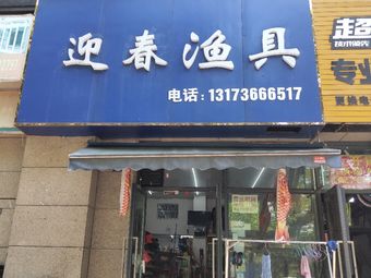 迎春渔具(德信·银树湾店)渔具店门店照片