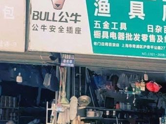百货五金渔具店渔具店门店照片