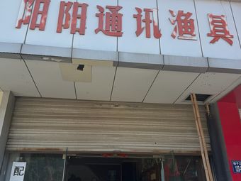 阳阳通讯渔具(新港集贸市场店)渔具店门店照片