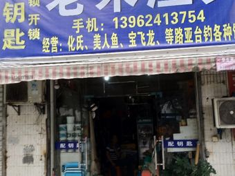 老朱渔具(环庆路)渔具店门店照片