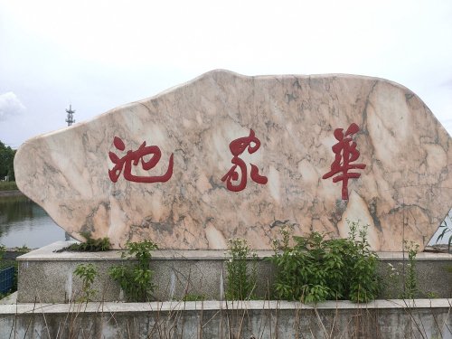 华家池垂钓基地钓点与钓场环境照片