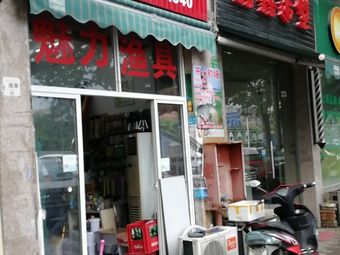 魅力渔具(书林苑店)渔具店门店照片