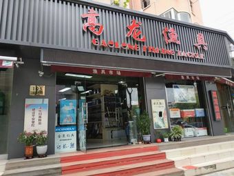 高龙渔具(泾阳路店)渔具店门店照片