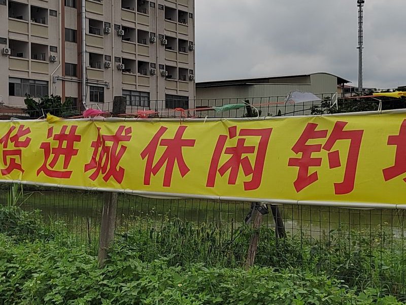 千农惠山货进城钓场钓点与钓场环境照片