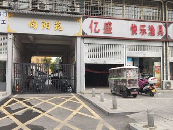 快乐渔具(向阳苑南区店)渔具店门店照片