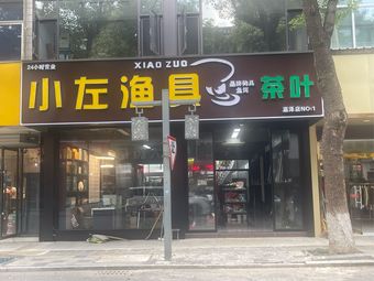 常州小左渔具茶叶(嘉泽店)渔具店门店照片