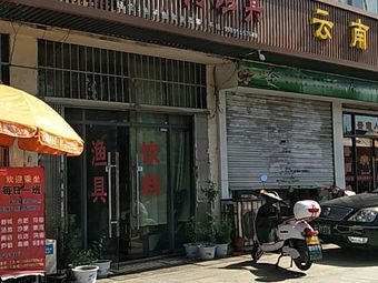鱼尚钩渔具(孙武路店)渔具店门店照片