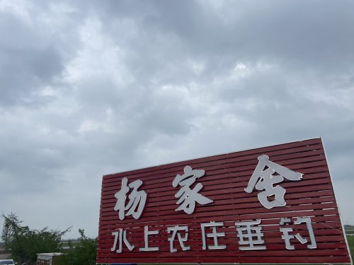 杨家舍水上农庄垂钓钓场环境照片