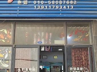 海老人渔具店渔具店门店照片